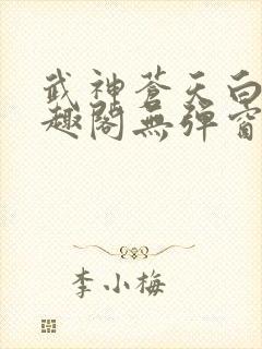 武神苍天白鹤笔趣阁无弹窗