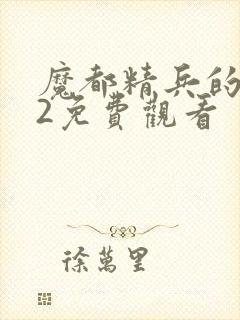 魔都精兵的奴隶2免费观看