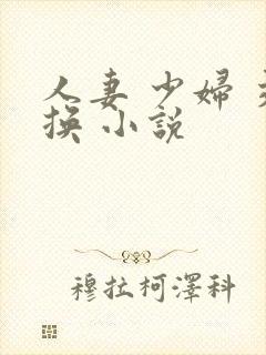 人妻 少妇 交换 小说