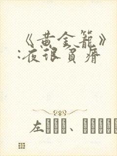 《黄金笼》作者:夜很贫瘠