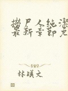 捞尸人纯洁小龙最新章节免费阅读