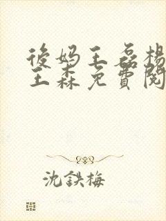 后妈王磊杨晓芬王森免费阅读封面