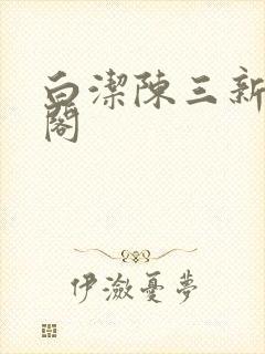 白洁陈三新笔趣阁封面