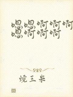 嗯嗯啊啊啊嗯嗯嗯啊啊啊