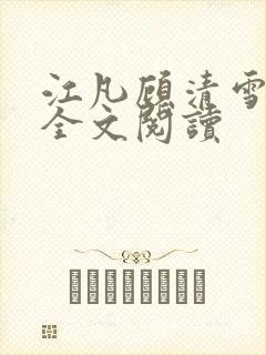江凡顾清雪免费全文阅读封面