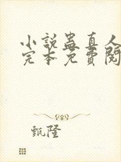 小说蛊真人方源完本免费阅读