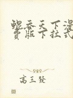 鲲吞天下漫画免费版下拉式6漫画