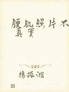 腹肌照片不带脸 真实