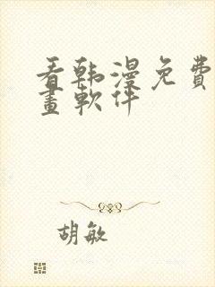 看韩漫免费的漫画软件