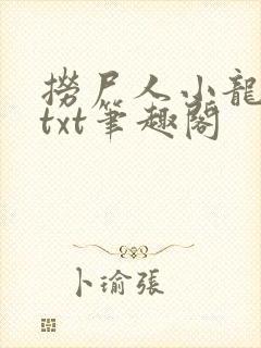 捞尸人小龙全本txt笔趣阁