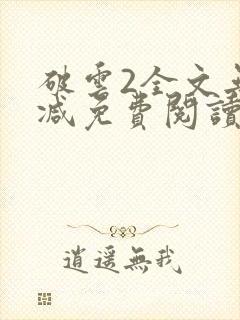 破云2全文无删减免费阅读封面