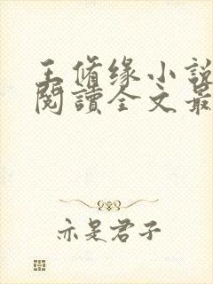 王修缘小说免费阅读全文最新章节