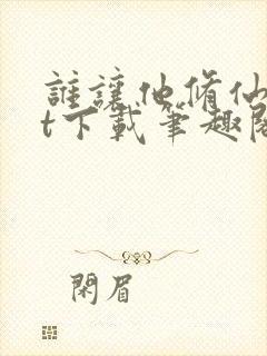 谁让他修仙txt下载笔趣阁