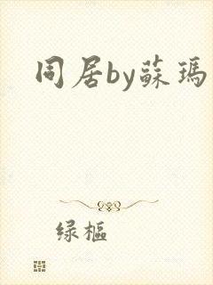 同居by苏玛丽封面