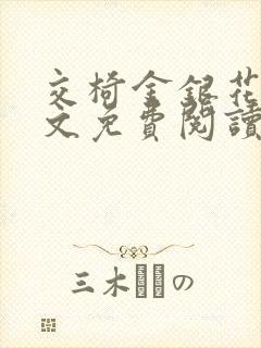 交椅金银花露全文免费阅读在线笔趣阁软件