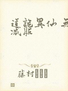 道诡异仙 无删减版封面