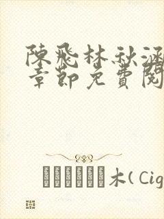 陈飞林秋涵最新章节免费阅读小说笔趣阁