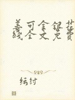 姜可金银花露在线全文免费阅读笔趣阁