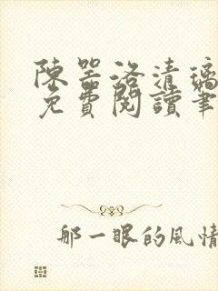 陈器洛清璃全文免费阅读笔趣阁