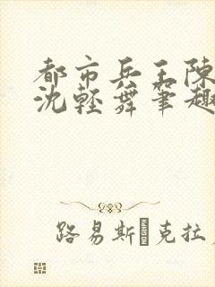 都市兵王陈六何沈轻舞笔趣阁