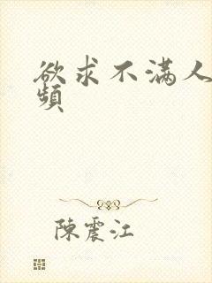 欲求不满人妻视频