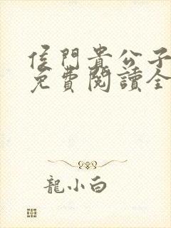 侯门贵公子小说免费阅读全文最新章节