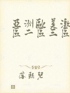 亚洲欧美激情一区二区三区不卡封面