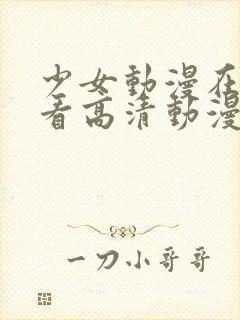 少女动漫在线观看高清动漫