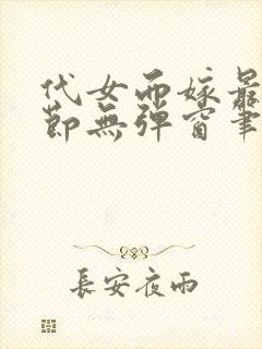 代女而嫁最新章节无弹窗笔趣阁