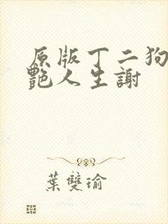 原版丁二狗的猎艳人生谢