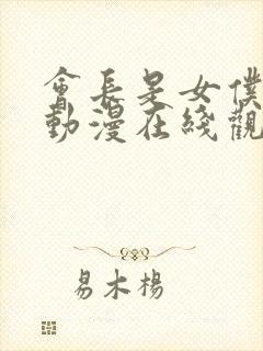 会长是女仆大人动漫在线观看