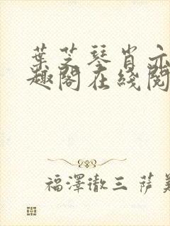 叶芝琴肖亦轩笔趣阁在线阅读最新章