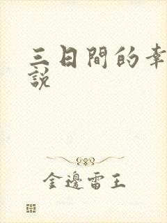 三日间的幸福小说