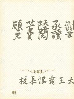 顾芒陆承洲全文免费阅读笔趣阁