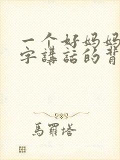 一个好妈妈9中字讲话的背景资料