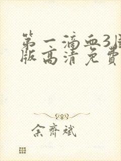 第一滴血3国语版高清免费