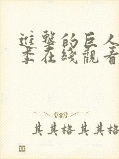 进击的巨人第一季在线观看 mp4封面