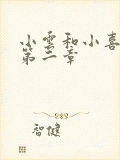 小云和小喜交换第二章封面