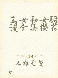 王女和女骑士动漫全集樱花