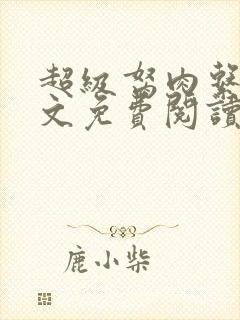 超级胬肉系统全文免费阅读