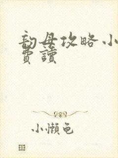 韵母攻略小说免费读