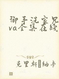 御手洗家兄妹ova全集在线