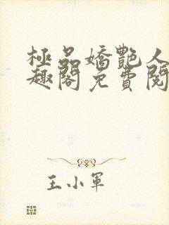 极品娇艳人生笔趣阁免费阅读