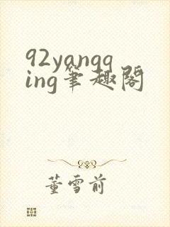 92yangqing笔趣阁封面