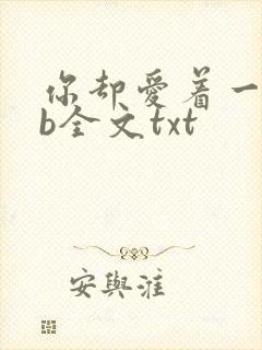 你却爱着一个sb全文txt