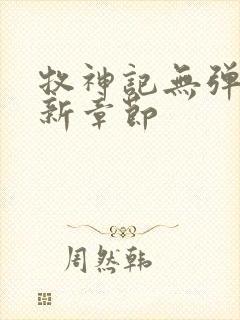 牧神记无弹窗最新章节