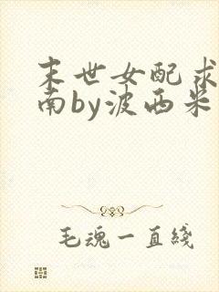 末世女配求生指南by波西米亚小说