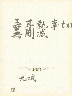 垂耳执事txt无删减