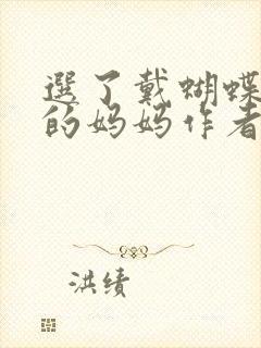 选了戴蝴蝶面具的妈妈作者是谁封面