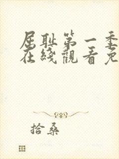 屈耻第一季动漫在线观看免费